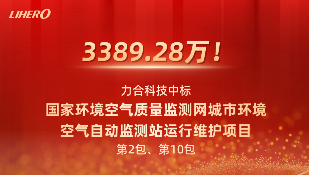 喜報丨祝賀力合科技得標國家環境空氣品質監測網－城市環境空氣自動監測站運作維護項目