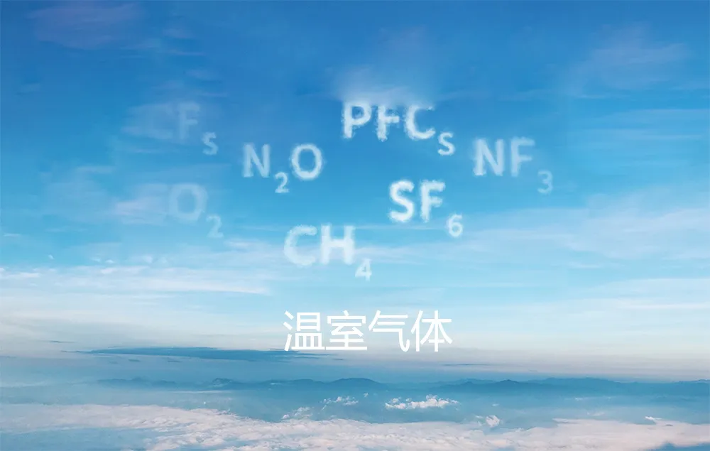 溫室氣體監測系統解決方案