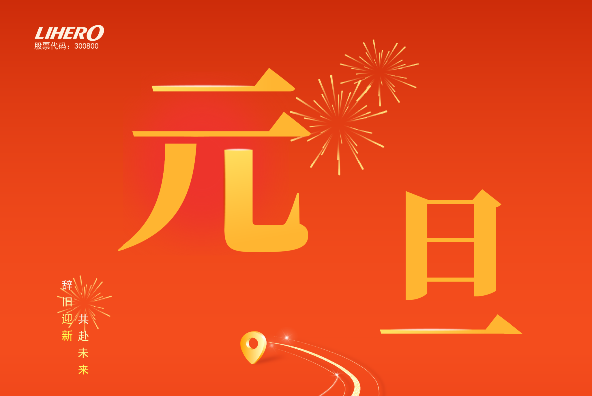 辭舊迎新，共赴未來丨力合科技與您攜手奮進新旅程