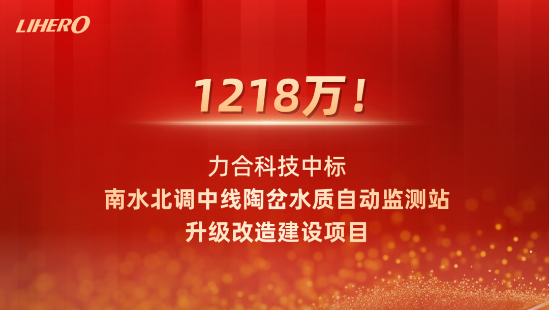 喜報丨祝賀力合科技得標國家重大水利工程－南水北調中線陶岔水質自動監測站升級改造建設項目